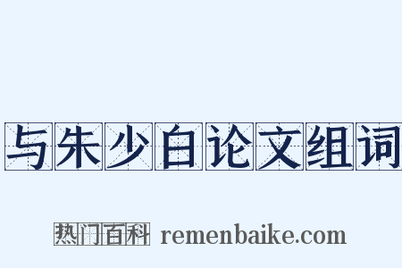 与朱少白论文组词是什么意思的图片